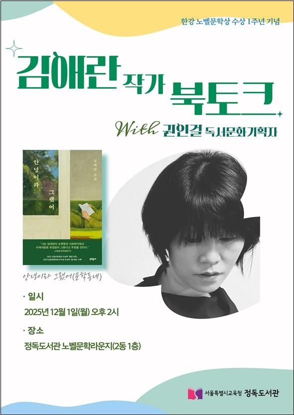 '노벨문학라운지 북토크' 포스터(사진=정독도서관)