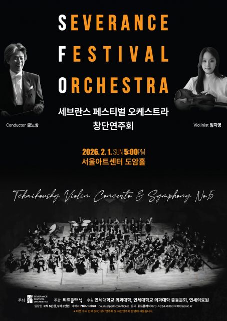 세브란스 페스티벌 오케스트라 창단연주회 포스터