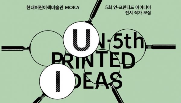 '언-프린티드 아이디어' 전시 작가 모집.(현대어린이책미술관 홈페이지 캡쳐)