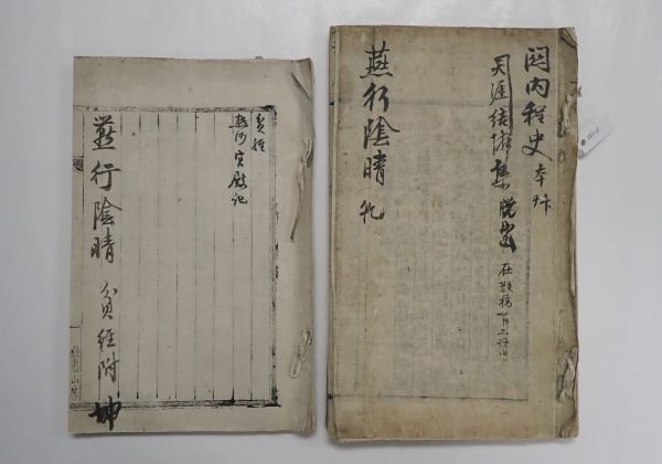 '박지원 열하일기 초고본 일괄' 일부 연행음청 건·곤 자료.(사진=국가유산청)