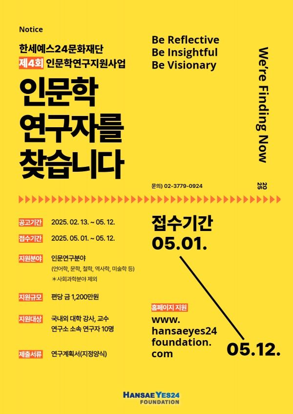 제 4회 인문학연구지원사업 공고문