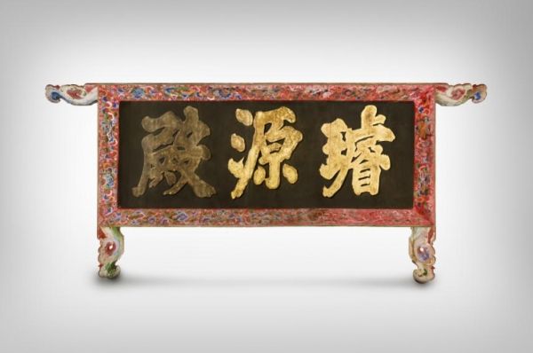 경복궁 선원전(璿源殿) 편액 (정면)