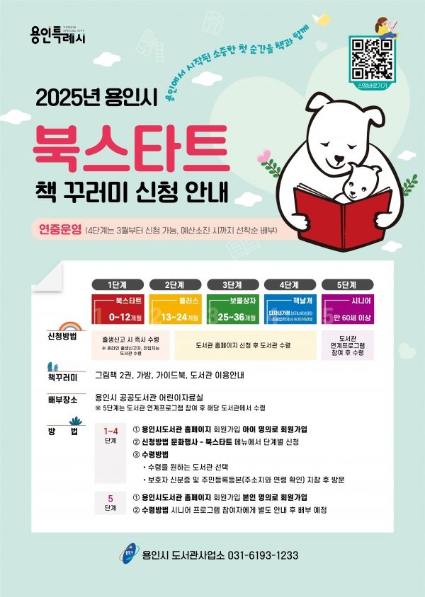 '북스타트' 안내 포스터 [사진=용인특례시]