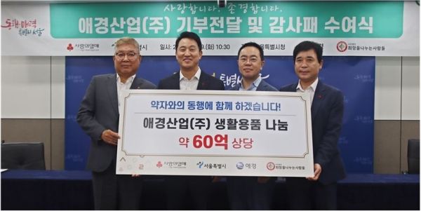 (사)희망을나누는사람들 김정안 회장이 기념사진을 촬영하고 있다(왼쪽부터) 서울 사랑의열매 김재록 회장, 서울시 오세훈 시장, 애경산업(주) 김상준 대표이사(사진=인신협)