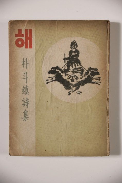 김용준 장정 박두진의 '해'(사진=완주군)