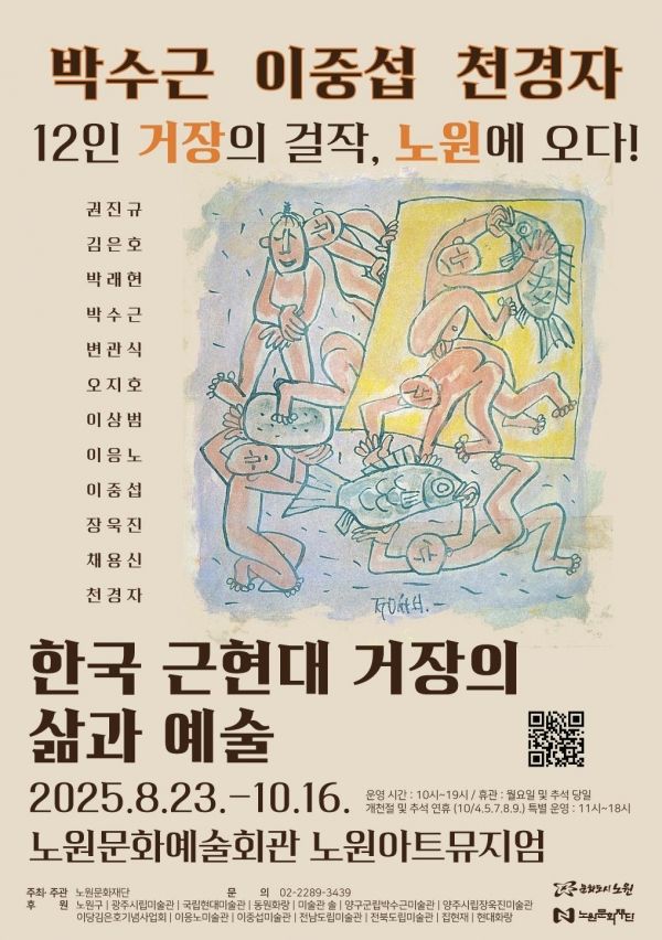 '한국 근현대 거장의 삶과 예술' 전시 포스터(노원구)