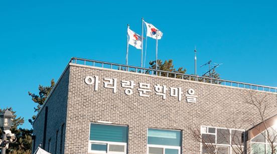 아리랑문학마을(홈페이지 켑쳐)