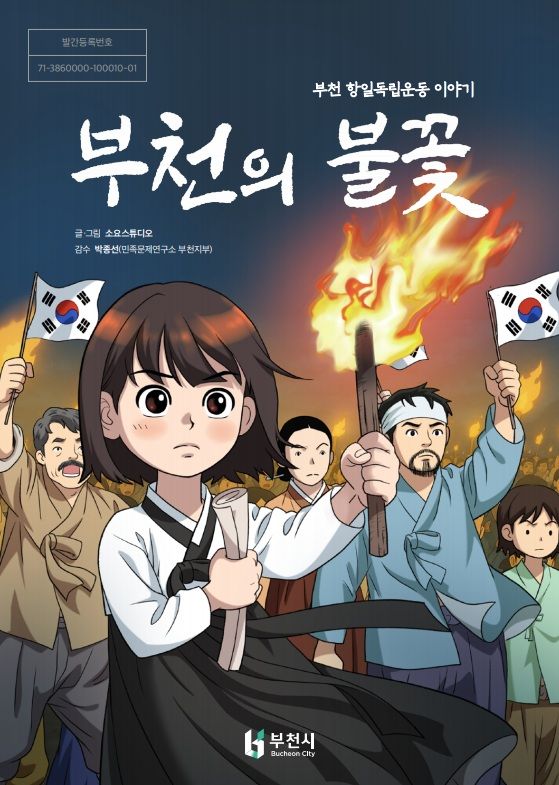 웹툰 『부천의 불꽃』(사진=부천시)