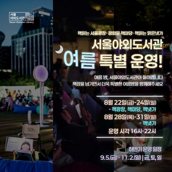 서울야외도서관 여름 특별 운영 안내 포스터(사진=서울시)