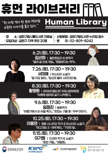 ‘휴먼 라이브러리’ 포스터(사진=금천문화재단)