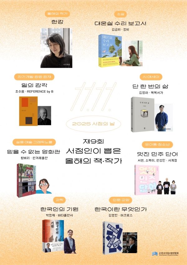 ​2025 서점인이 뽑은 올해의 책작가(사진=한국서점조합연합회)​