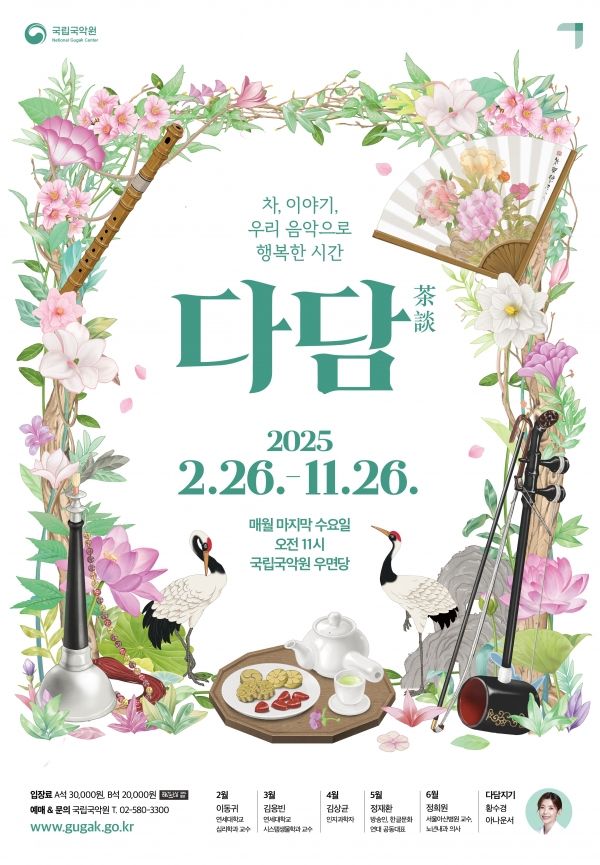 '다담' 포스터(사진=국립국악원)