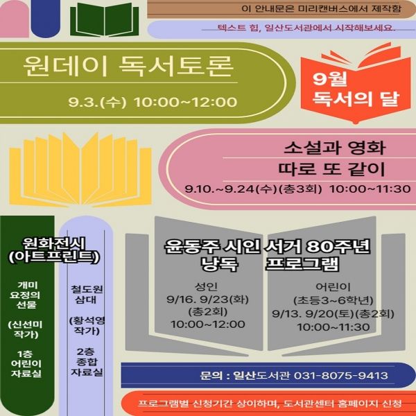 일산도서관 9월 독서의 달 프로그램(사진=고양시)