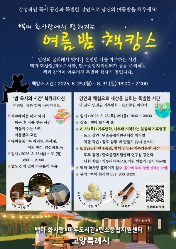 '여름밤 책캉스' 포스터(사진=고양시)