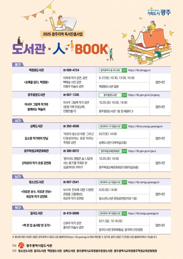 ‘도서관‧인(人)‧북(book)’ 행사 포스터(사진=광주광역시)