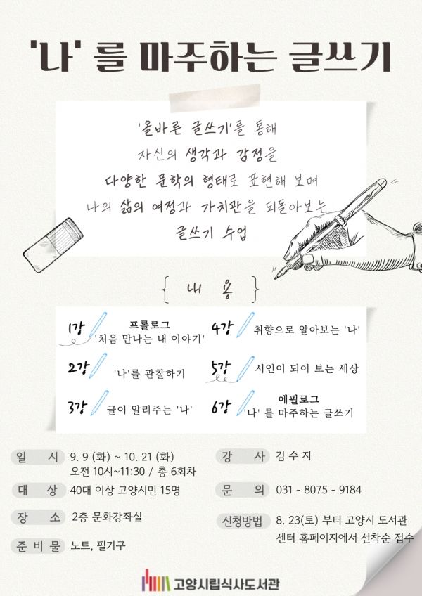 ‘나를 마주하는 글쓰기’ 포스터(사진=고양특례시)