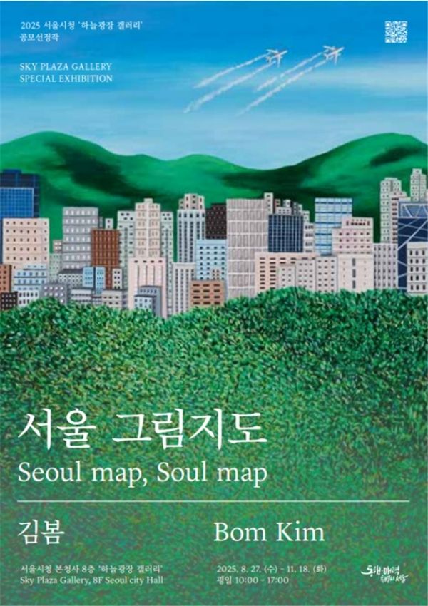 김봄 작가 '서울 그림지도' 전시 포스터(사진=서울시)