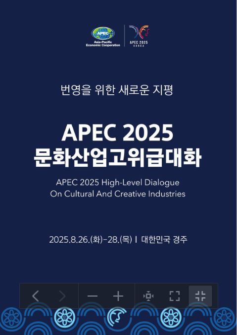'2025 APEC 문화산업고위급대화' 포스터(사진=문체부)