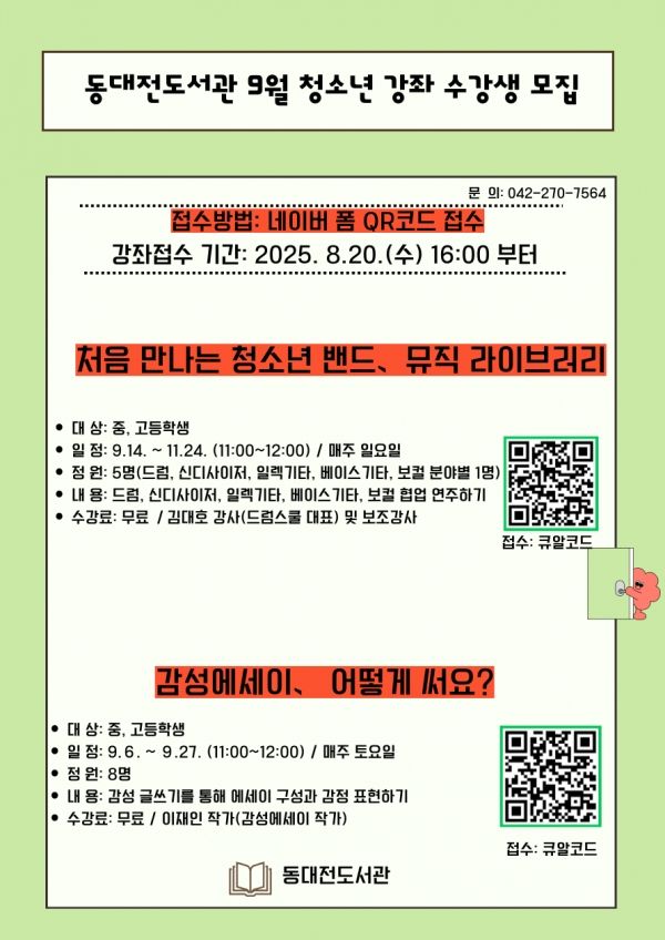 하반기 청소년 특화프로그램 포스터(사진=동대전도서관)