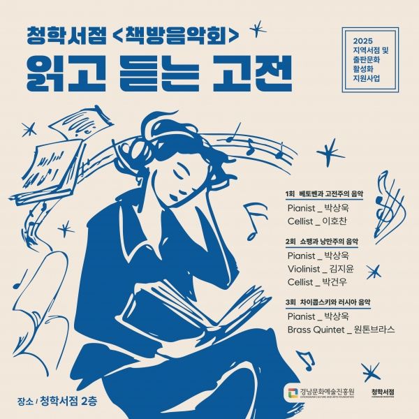 밀양 청학서점 인문학 콘서트 포스터(사진=경상남도)
