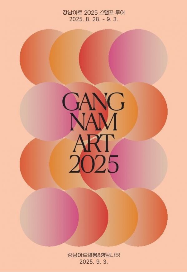 강남아트 2025(사진=강남구)