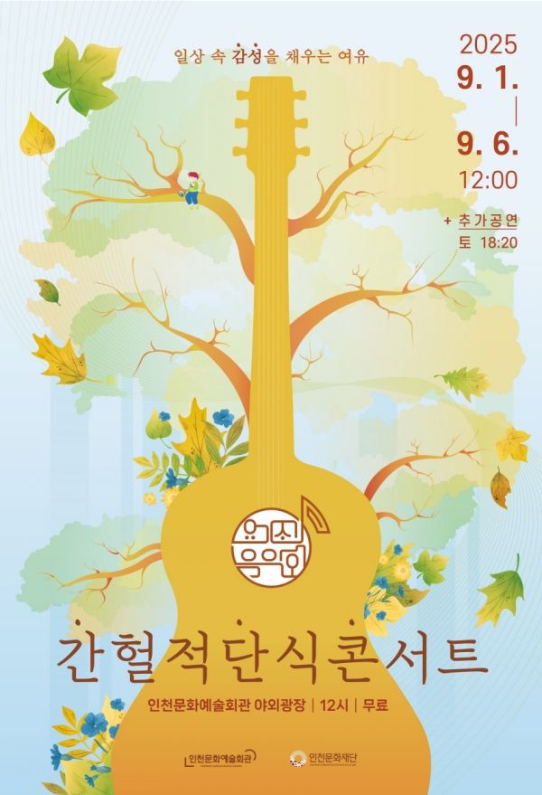 '간헐적 단식 콘서트' 포스터(사진=인천광역시)