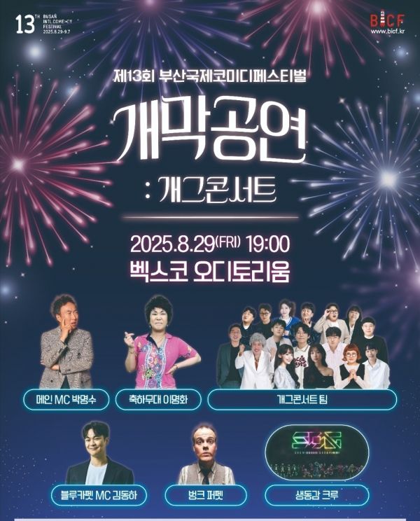 '제13회 부산국제코미디페스티벌' 개막 공연 포스터(사진=홈페이지)