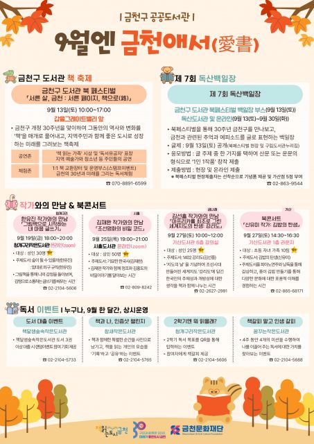 금천구 도서관에서 선보이는 ‘9월 독서의 달’ 포스터(사진=금천문화재단)