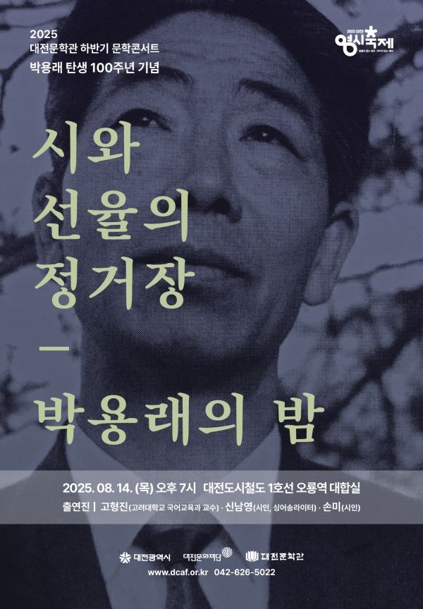 행사 포스터9사진=대전문화재단)