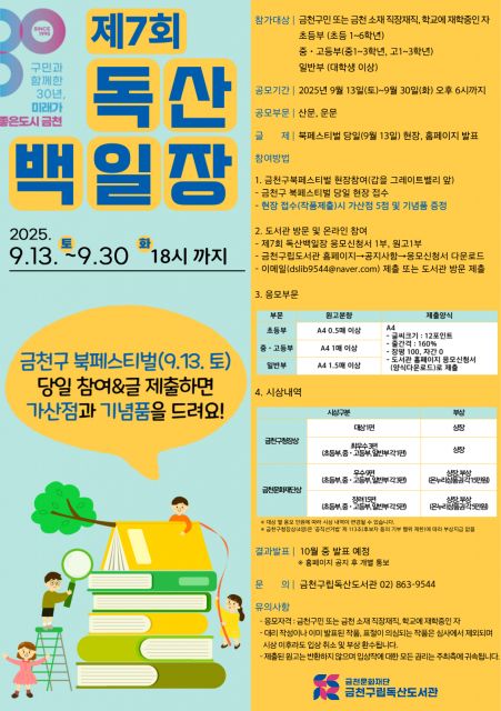 ‘제7회 독산백일장’ 포스터(사진=금천문화재단)