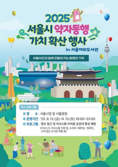 '2025 서울시 약자동행 가치확산' 행사 포스터(사진=서울특별시)