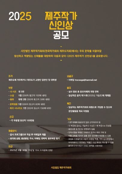 ​'제주 작가 신인상 모집' 포스토(사진=제주작가회의)​
