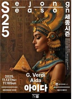 서울시오페라단 창단 40주년 기념공연 오페라 '아이다' 포스터(사진=세종문화회관)
