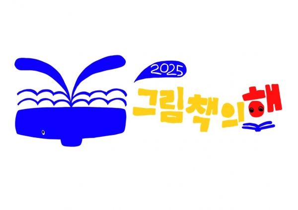 '2025 그림책의 해' 포스터(사진=책의 해 추진단)