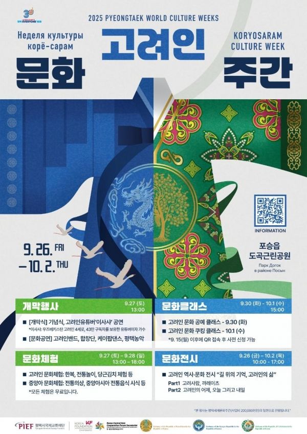 ‘고려인문화주간’ 포스터(사진=평택시)