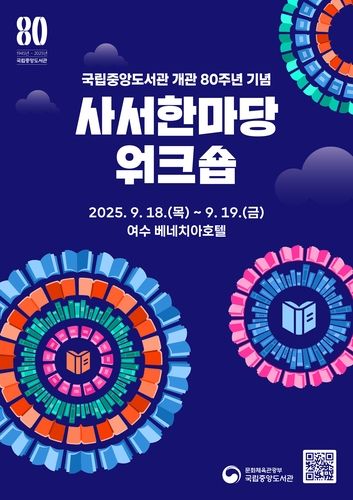행사 안내 포스터(사진=국립중앙도서관)