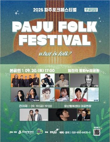'2025 파주포크페스티벌' 안내 포스터(사진=파주시)