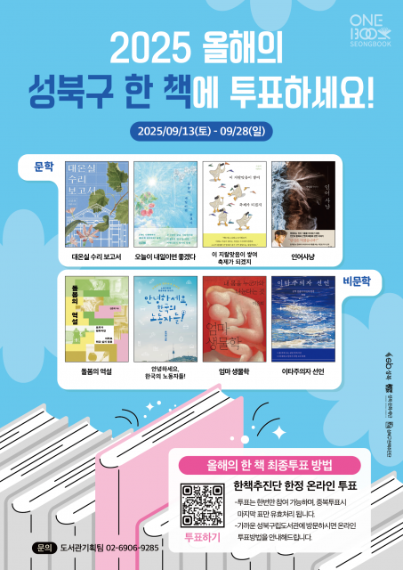 2025 성북구 한 책 최종 선정도서 투표 포스터(사진=성북문화재단)