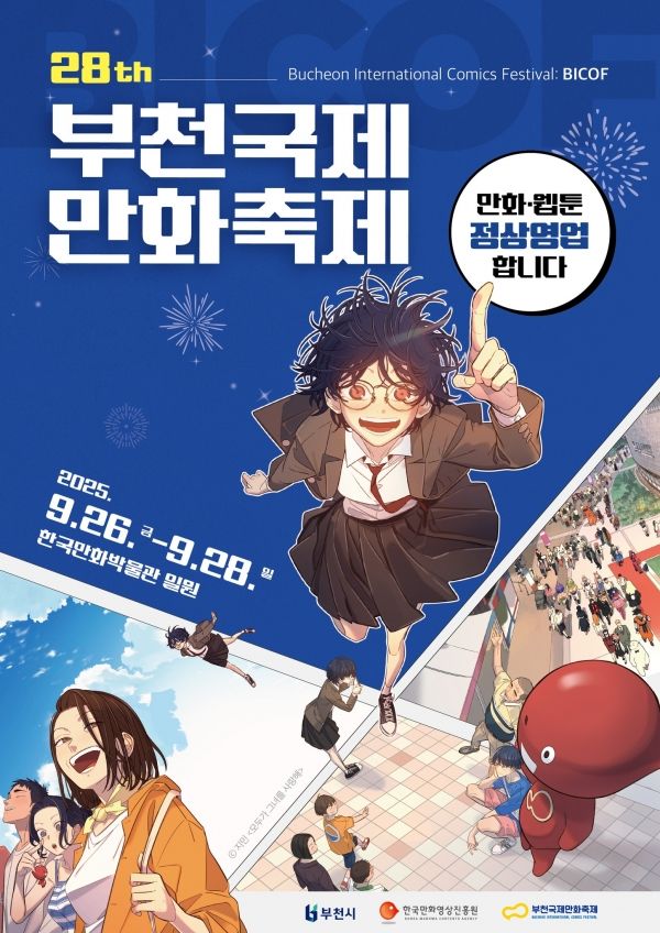 부천국제만화축제 포스터[한국만화영상진흥원