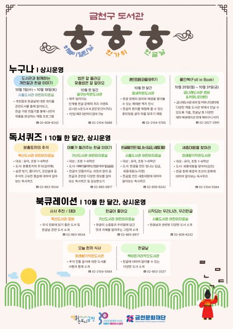 ‘10월 시기성(개천절, 추석, 한글날)’ 포스터(사진=금천구)
