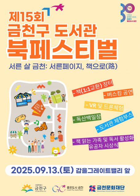 금천문화재단 ‘2025 금천구 도서관 북 페스티벌’ 포스터(사진=금천구)