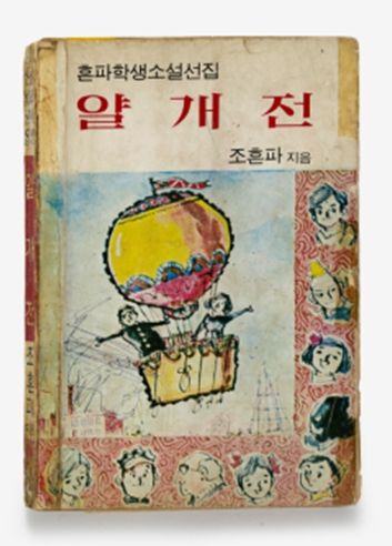 '얄개전'.(사진=송파구)