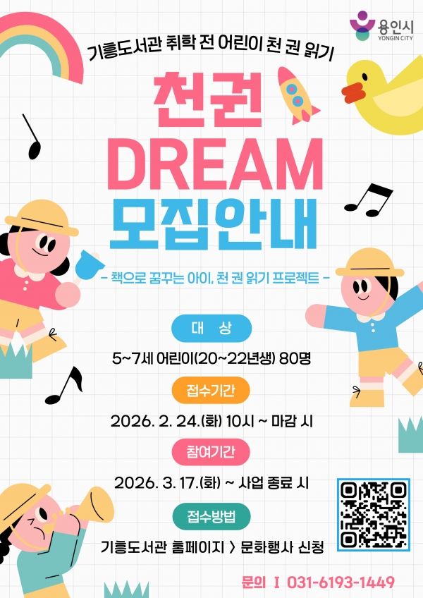 '천권DREAM' 홍보물 포스터.(사진=용인특례시)