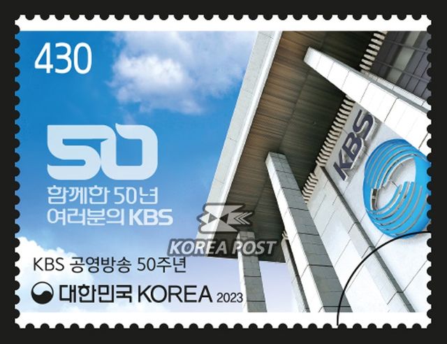KBS 공영방송 50주년 기념우표. [사진=우정사업본부]