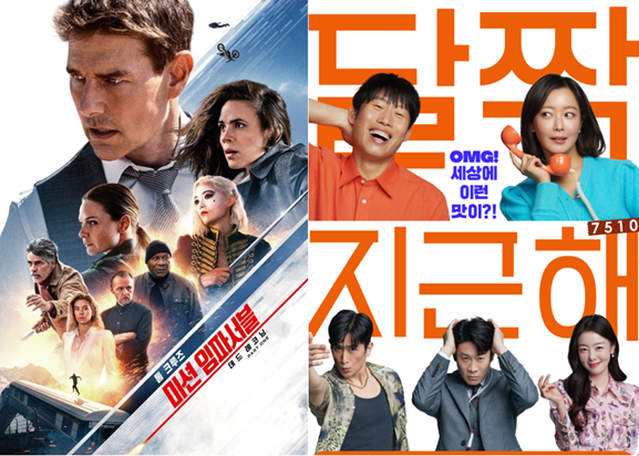 ‘미션 임파서블: 데드 레코닝 PART ONE’과 ‘달짝지근해: 7510’ 포스터. [사진=홈초이스]