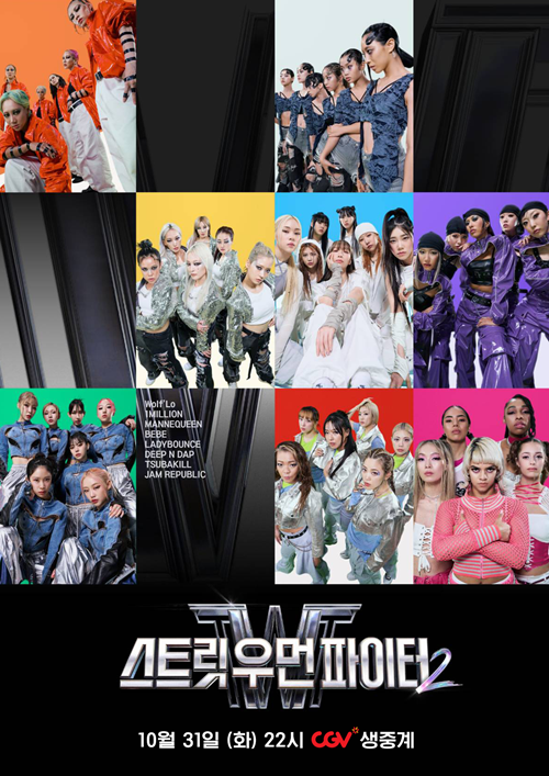  CGV가 오는 31일 엠넷에서 방영하는 ‘스트릿 우먼 파이터2’ 결승전을 생중계한다. [사진=CGV]