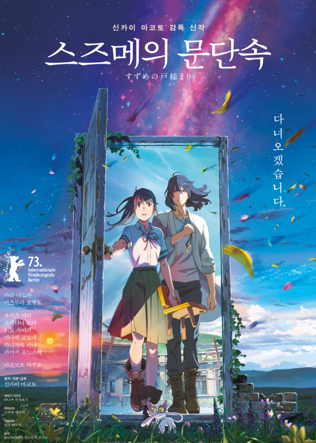 스즈메의 문단속 포스터.[사진=홈초이스]