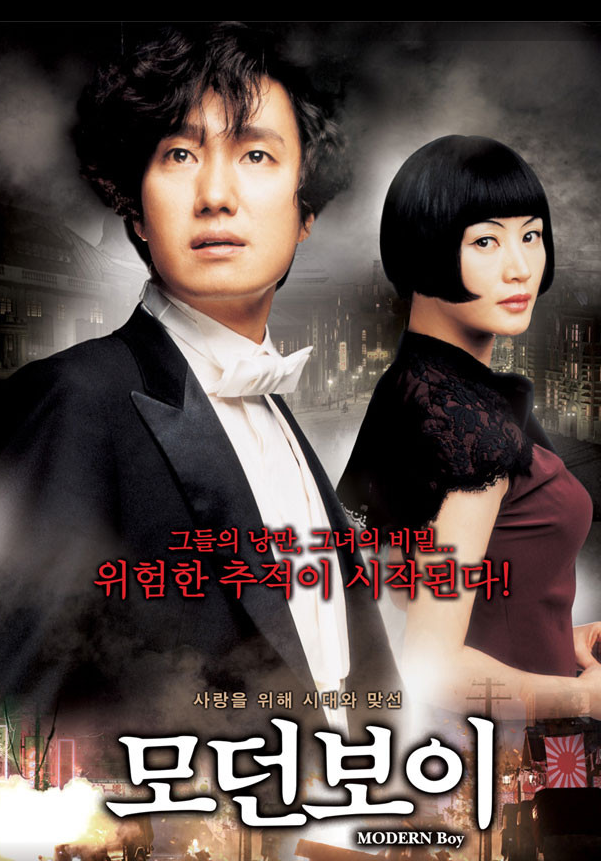 모던보이 영화 포스터. [사진=홈초이스]