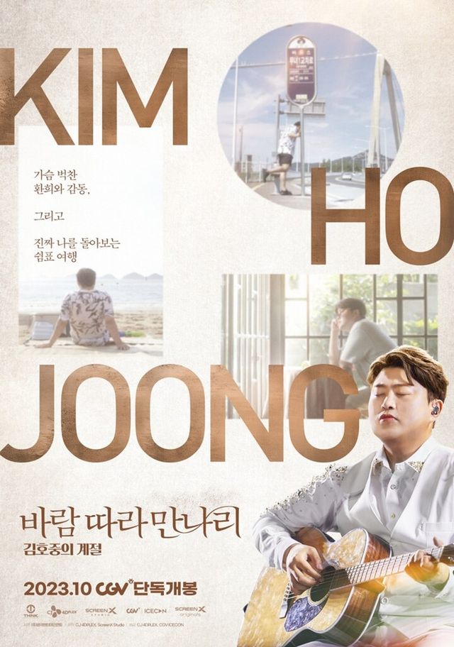 CGV가 영화 ‘바람 따라 만나리 : 김호중의 계절’을 2D와 스크린X로 오는 18일 단독 개봉한다. [사진=CJ CGV]