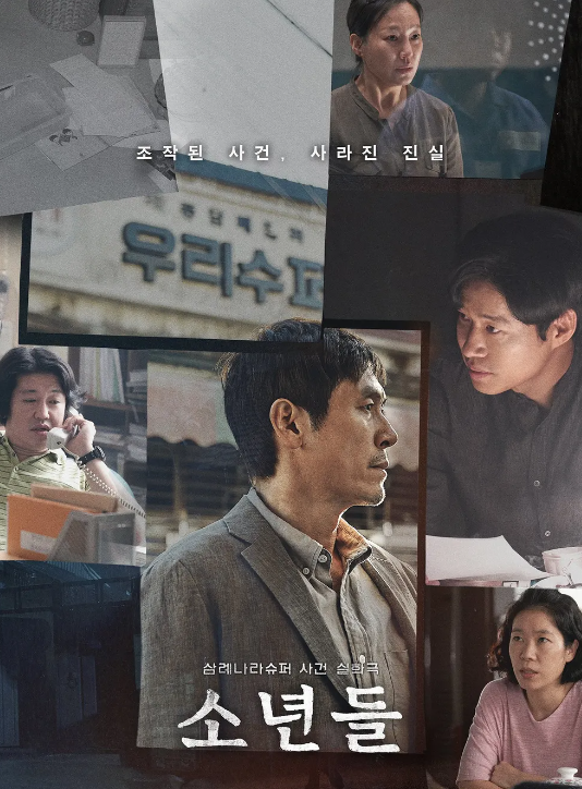 영화 소년들 포스터.[사진=홈초이스]